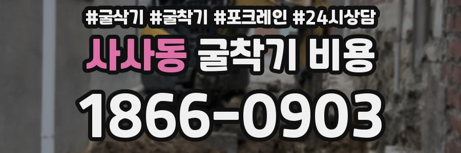 사사동 굴착기 비용