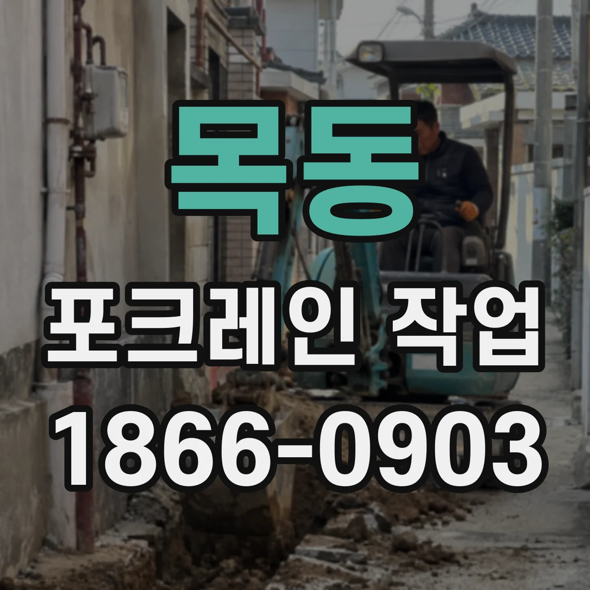 목동 포크레인 작업
