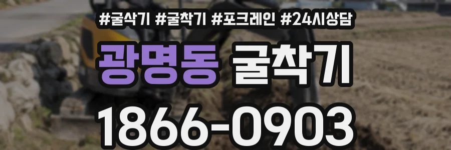 광명동 굴착기