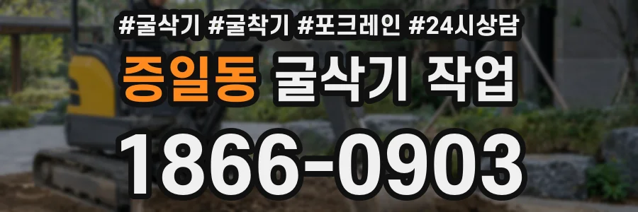 증일동 굴삭기 작업