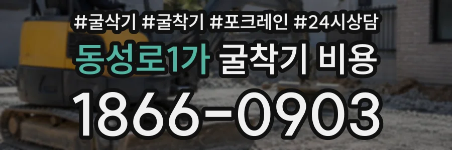 동성로1가 굴착기비용 상담 전화 1866-0903