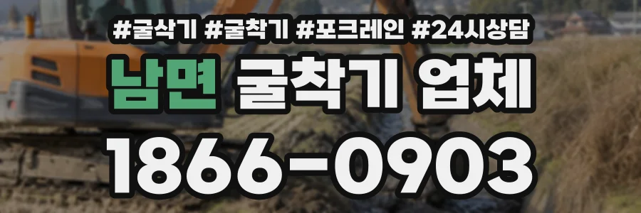 남면 굴착기업체 상담 전화 1866-0903