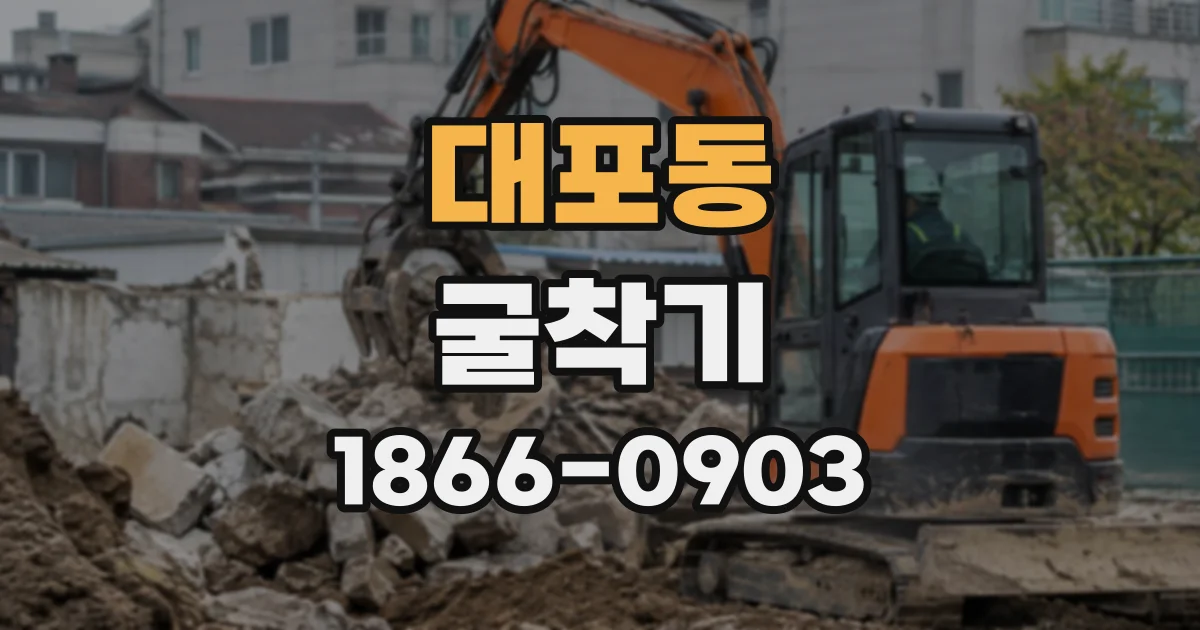 대포동 굴착기