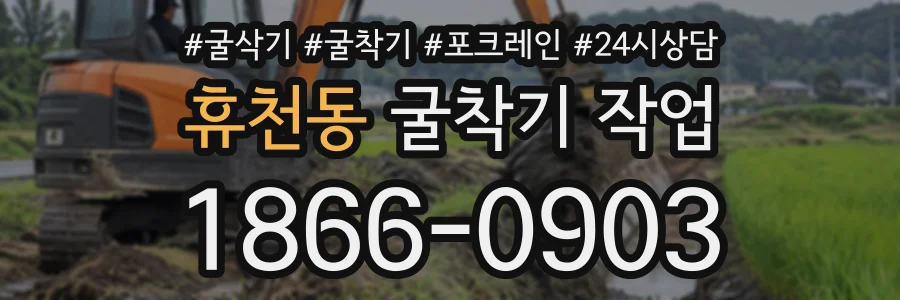 휴천동 굴착기작업 상담 전화 1866-0903