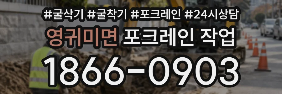 영귀미면 포크레인작업 상담 전화 1866-0903