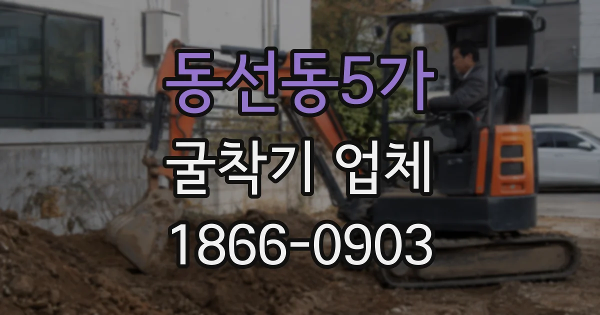 동선동5가 굴착기 업체