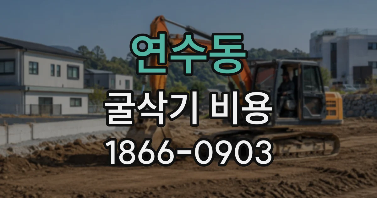 연수동 굴삭기비용
