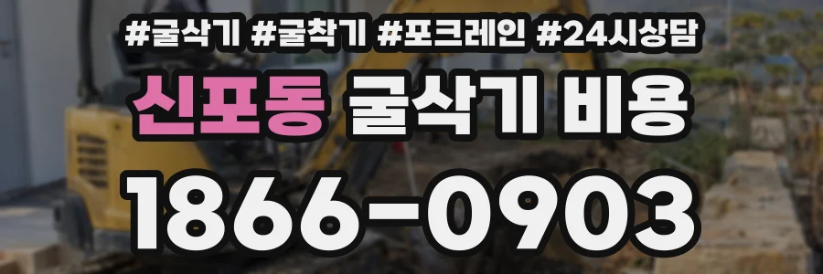 신포동 굴삭기 비용