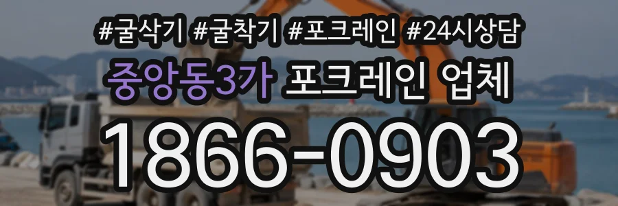 중앙동3가 포크레인업체 상담 전화 1866-0903