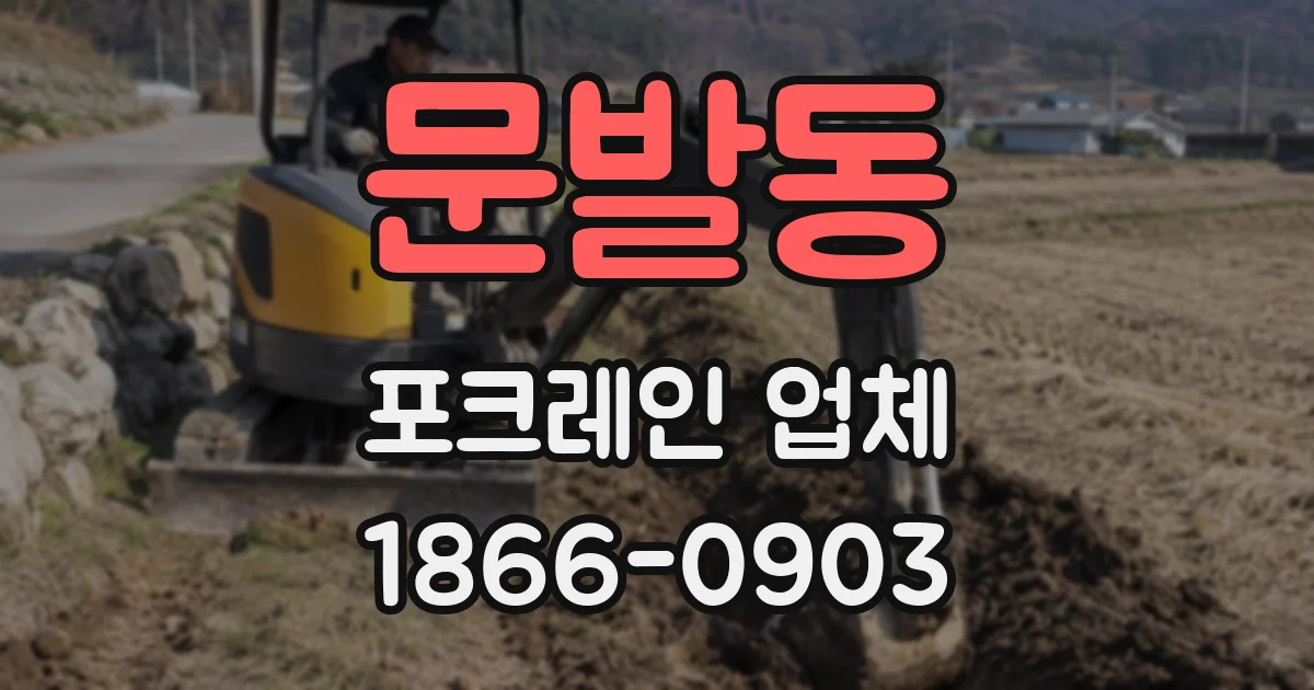 문발동 포크레인 업체
