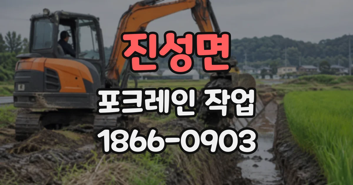 진성면 포크레인작업