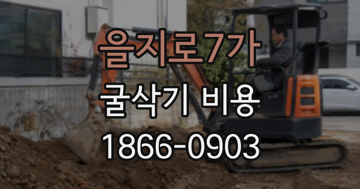 을지로7가 굴삭기 비용