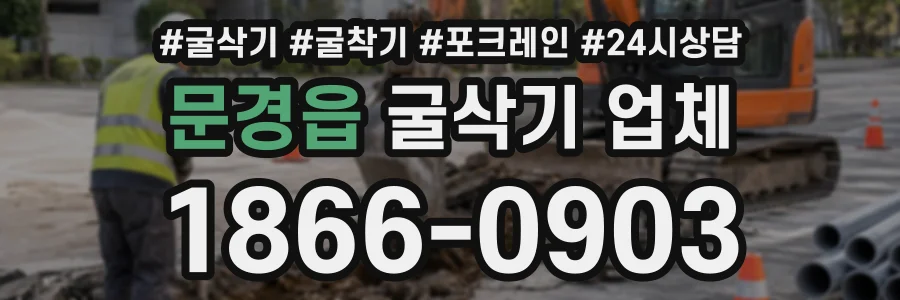 문경읍 굴삭기업체 상담 전화 1866-0903