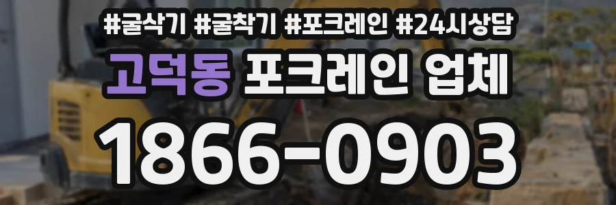 고덕동 포크레인 업체