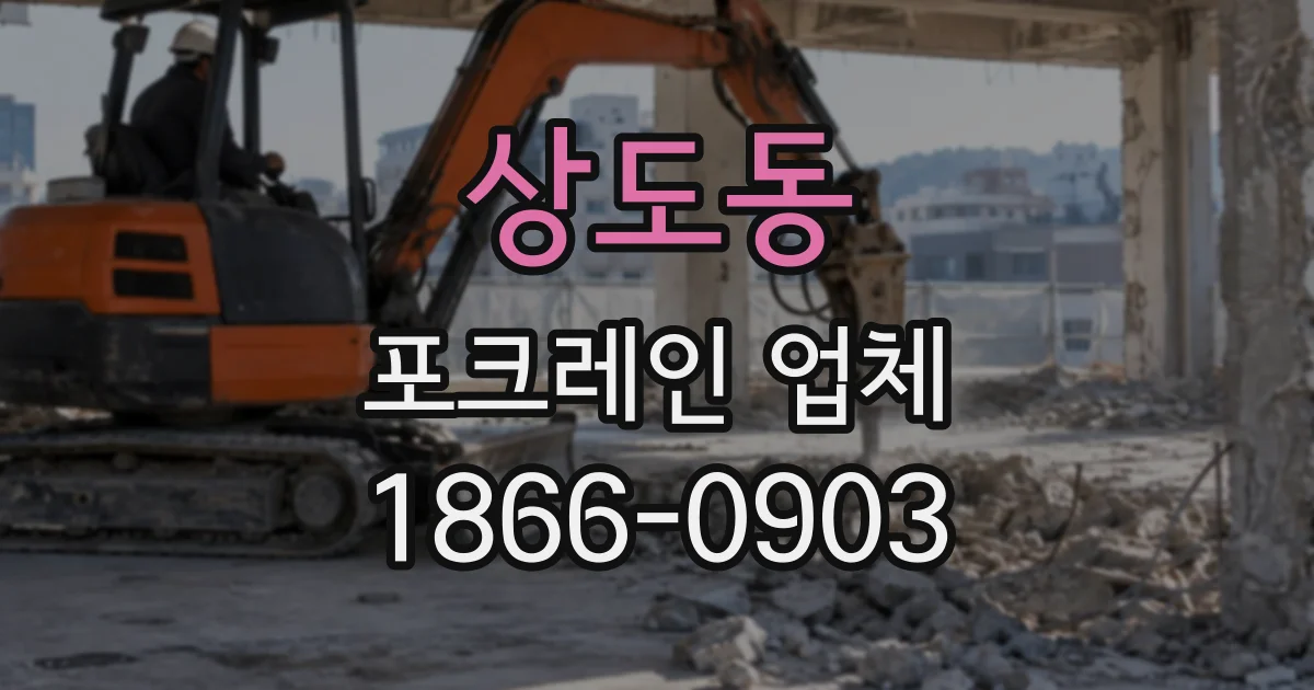 상도동 포크레인업체