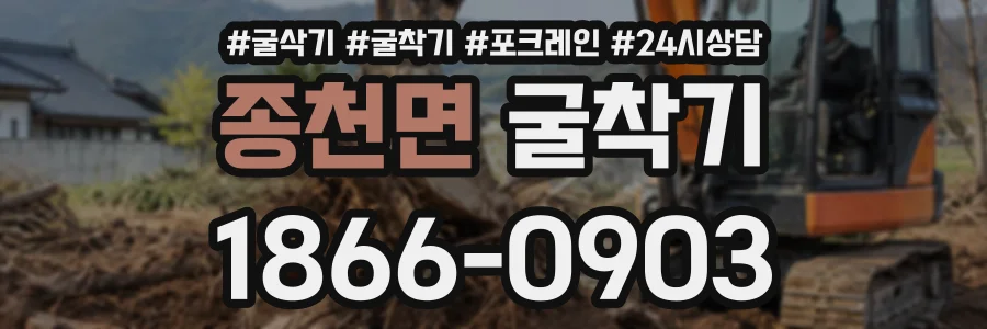 종천면 굴착기 상담 전화 1866-0903