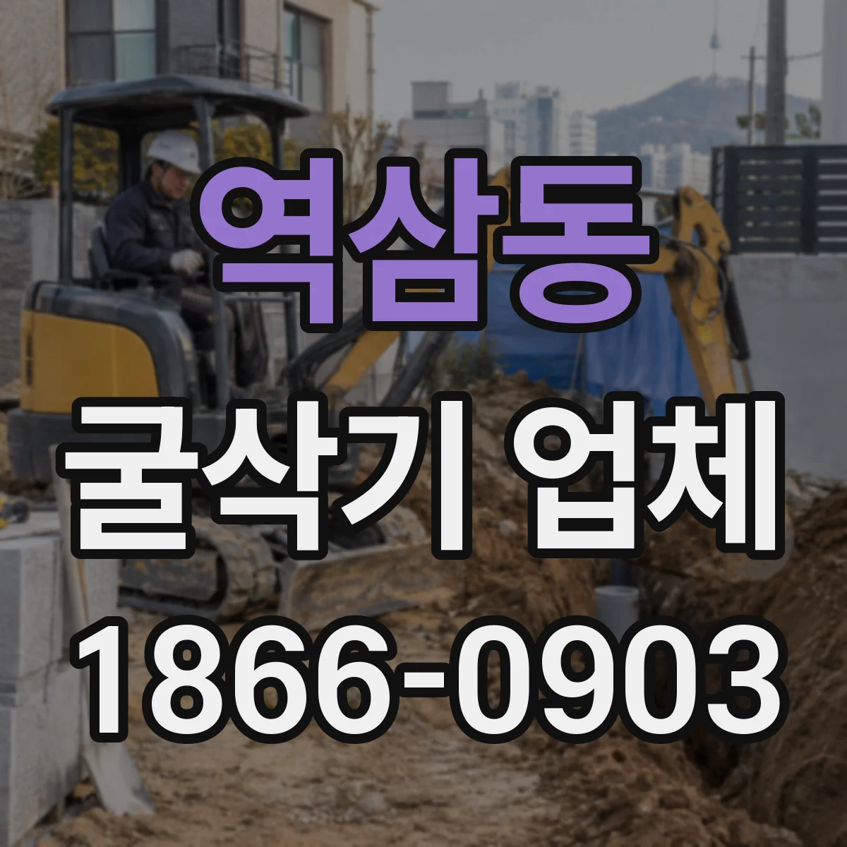 역삼동 굴삭기 업체
