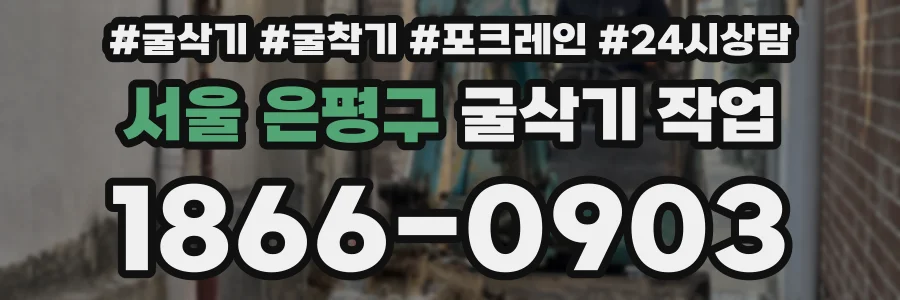 서울 은평구 굴삭기 작업