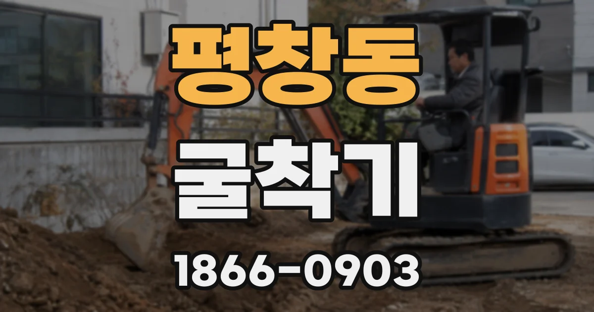 평창동 굴착기