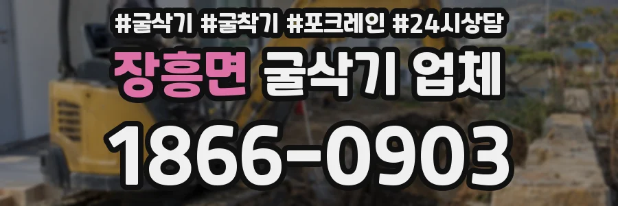 장흥면 굴삭기 업체