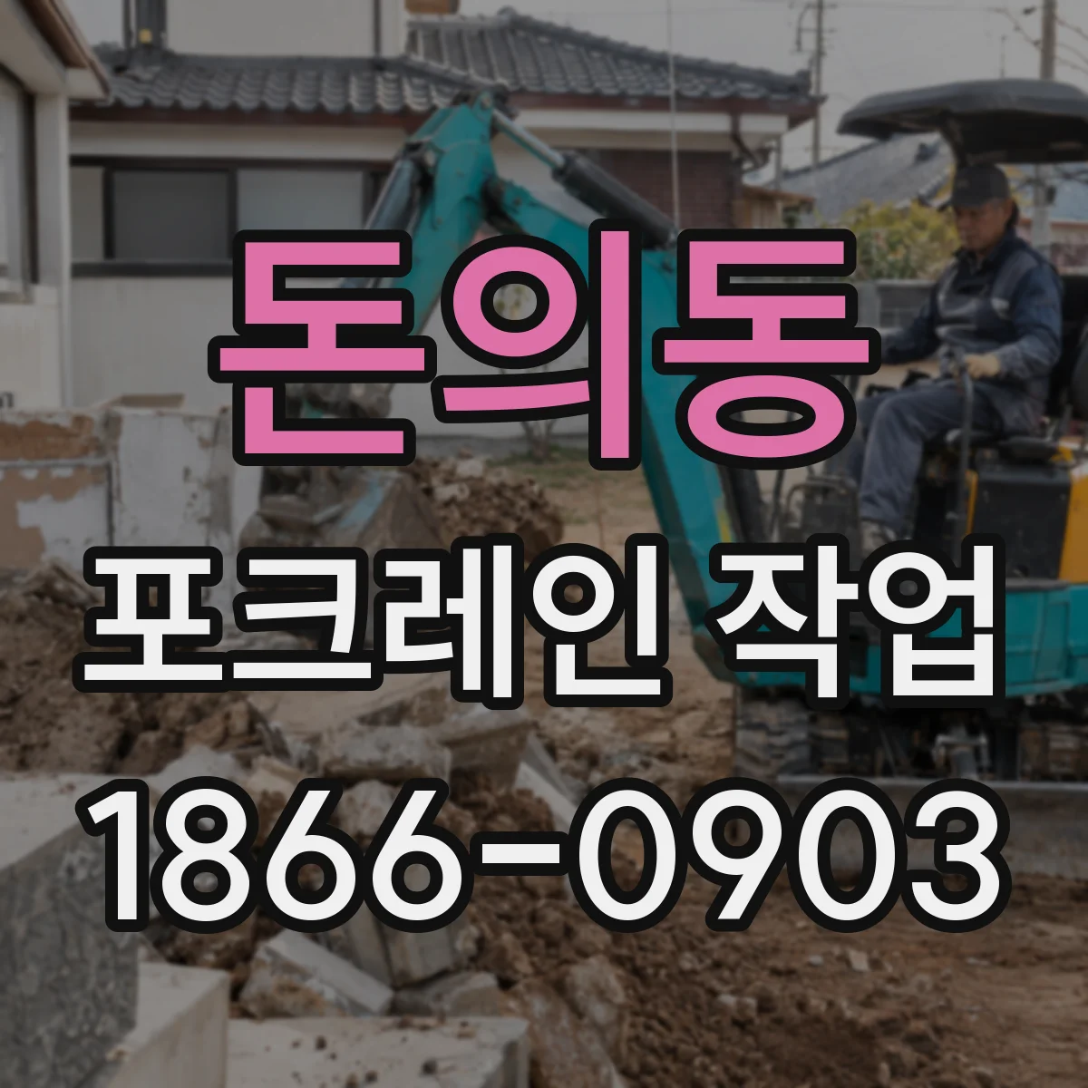 돈의동 포크레인 작업