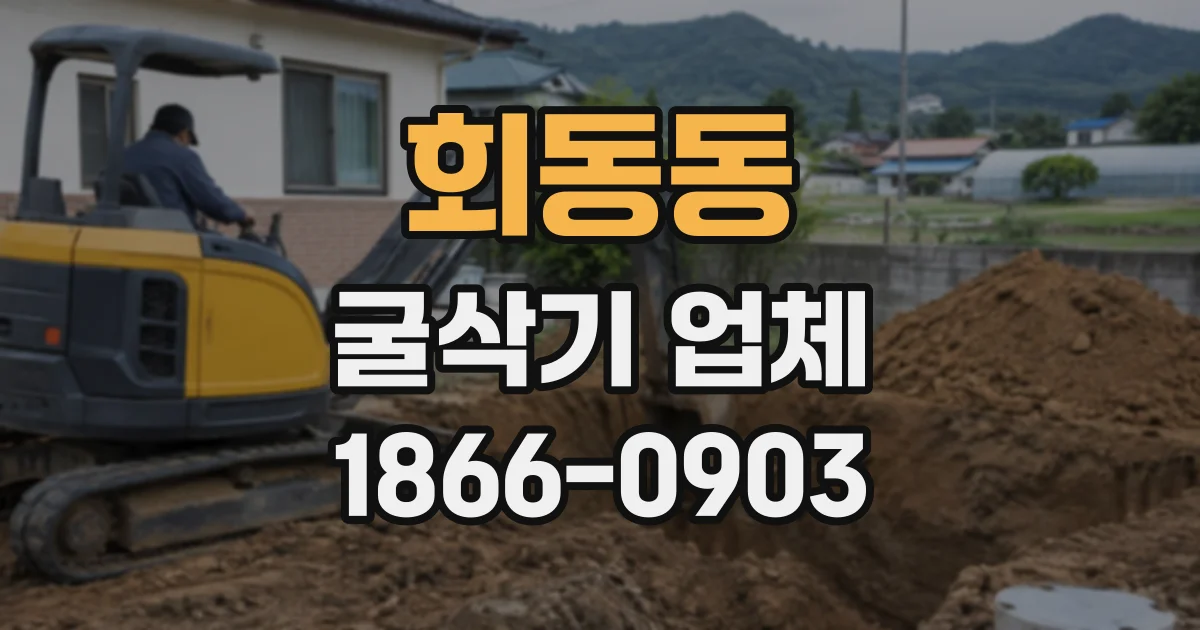 회동동 굴삭기업체