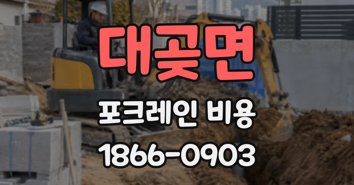 대곶면 포크레인 비용