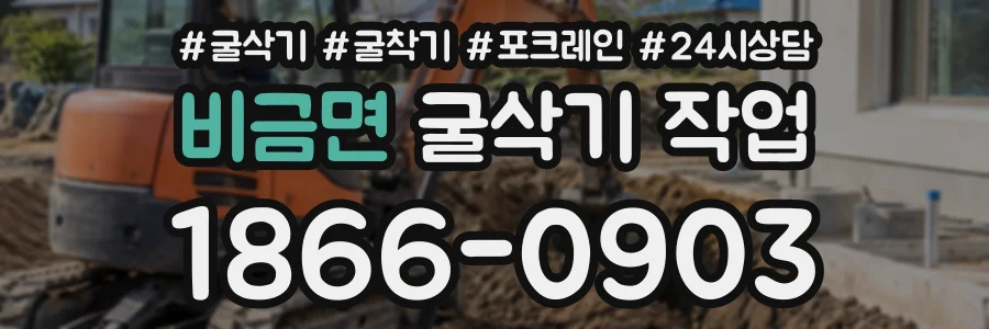 비금면 굴삭기작업 상담 전화 1866-0903