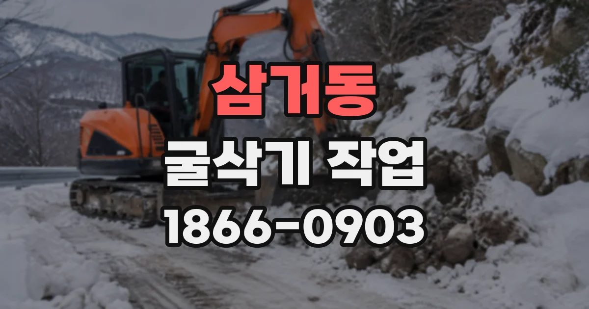 삼거동 굴삭기작업