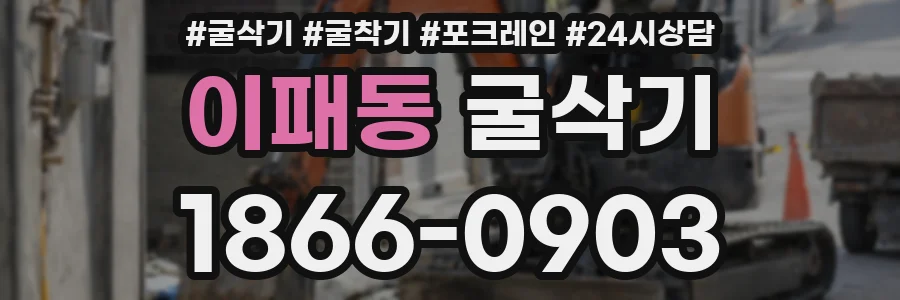이패동 굴삭기
