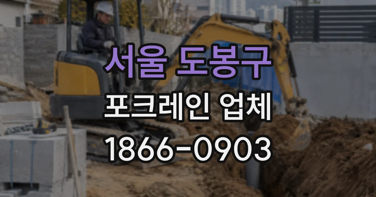 서울 도봉구 포크레인 업체