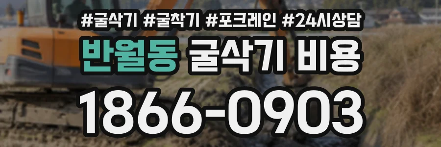 반월동 굴삭기비용 상담 전화 1866-0903