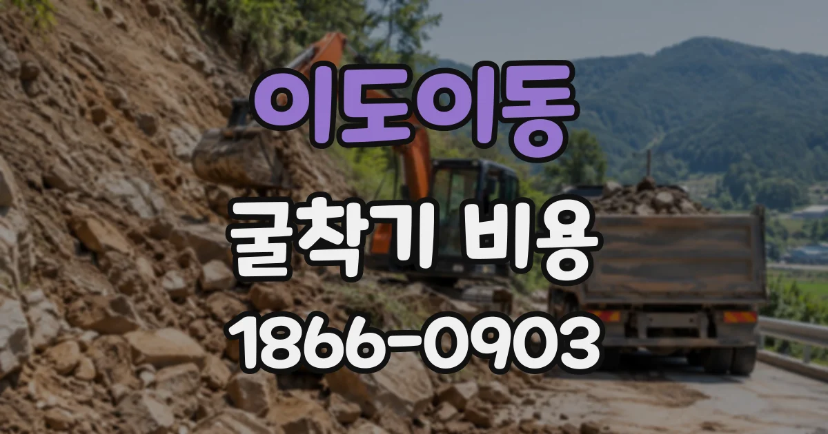 이도이동 굴착기비용