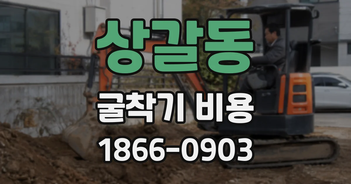 상갈동 굴착기 비용