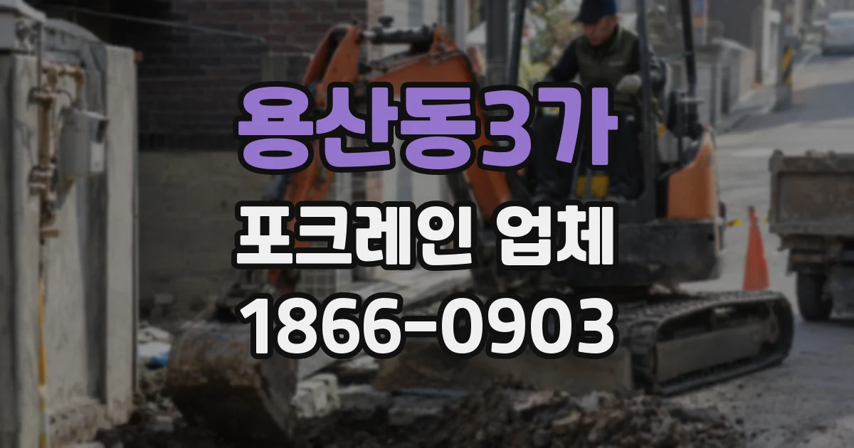 용산동3가 포크레인 업체