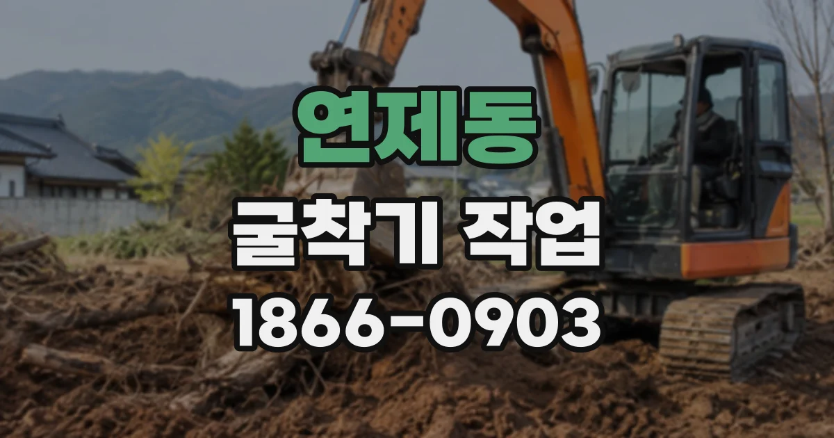 연제동 굴착기작업