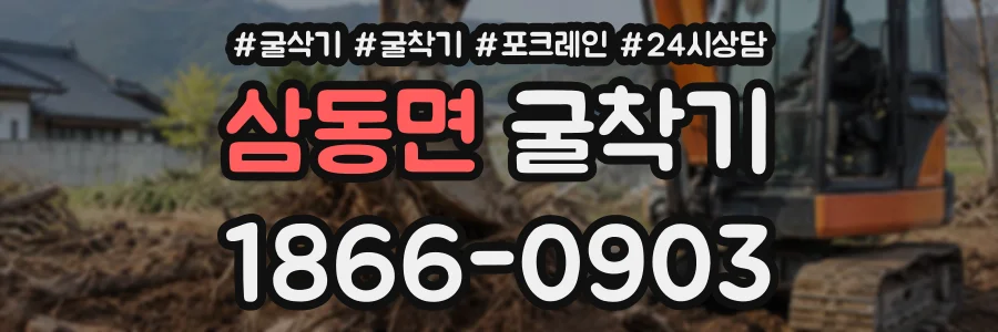 삼동면 굴착기 상담 전화 1866-0903