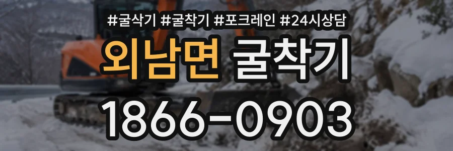 외남면 굴착기 상담 전화 1866-0903