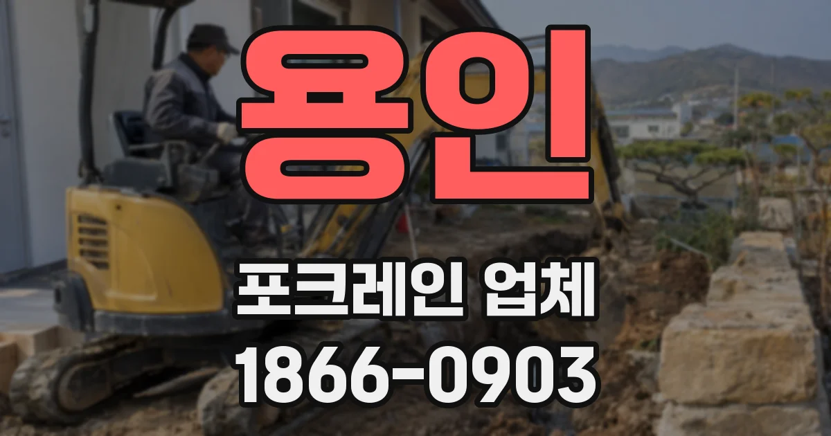 용인 포크레인 업체