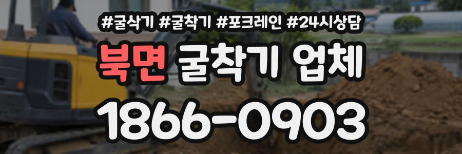 북면 굴착기업체 상담 전화 1866-0903