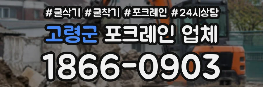 고령군 포크레인업체 상담 전화 1866-0903