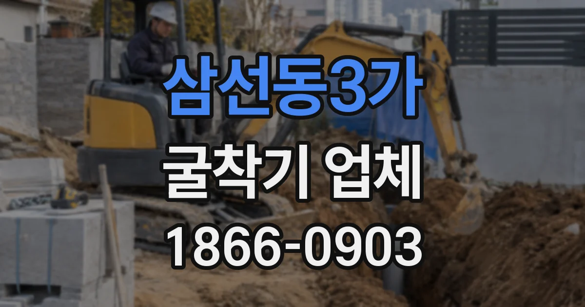삼선동3가 굴착기 업체