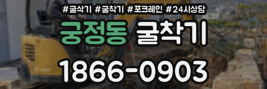 궁정동 굴착기