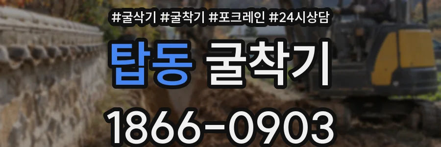 탑동 굴착기
