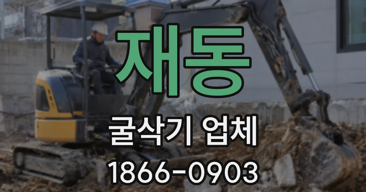 재동 굴삭기 업체