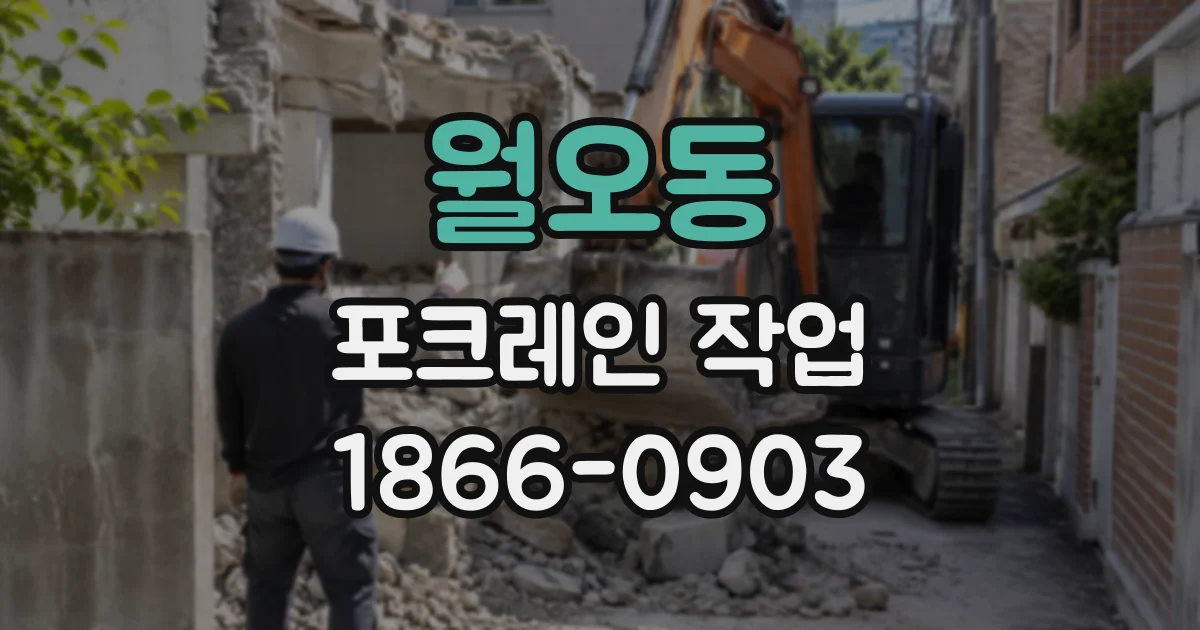 월오동 포크레인작업