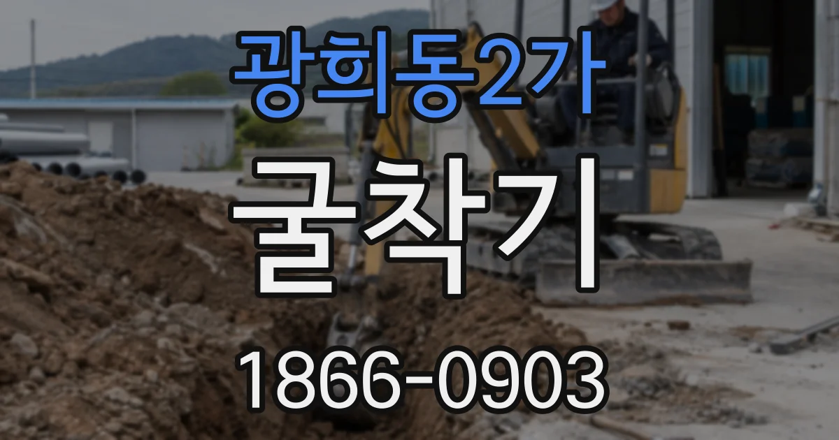 광희동2가 굴착기