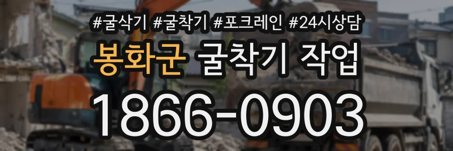 봉화군 굴착기작업 상담 전화 1866-0903