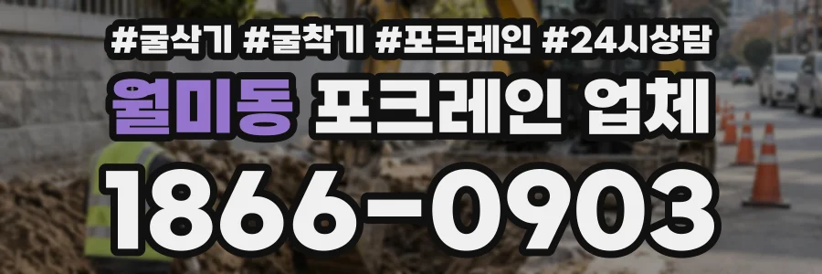 월미동 포크레인업체 상담 전화 1866-0903