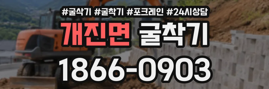 개진면 굴착기 상담 전화 1866-0903